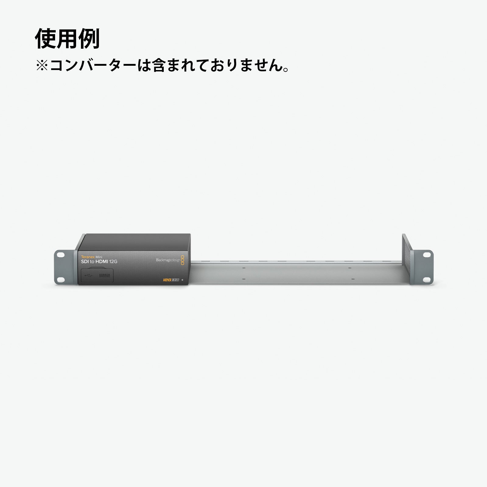 (販売終了) Blackmagic Design(ブラックマジックデザイン) Teranex Mini - Rack Shelf CONVNTRM/YA/RSH
