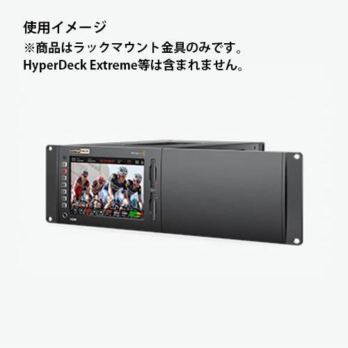 Blackmagic Design(ブラックマジックデザイン) HyperDeck Extreme Rack Kit HYPERD/RSTEXRMK