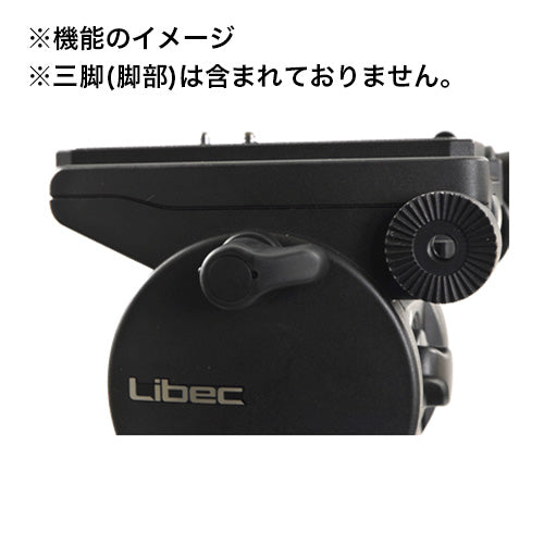 (メーカー在庫限り) Libec(リーベック) ヘッド(三脚なし) RH25D